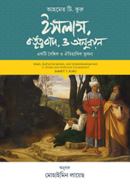 Islam, Authoritarianism, and Underdevelopment  book cover in Bangla  